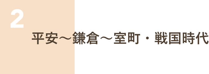 2 平安～鎌倉～室町・戦国時代
